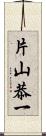 片山恭一 Scroll