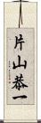 片山恭一 Scroll