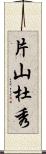 片山杜秀 Scroll
