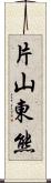 片山東熊 Scroll