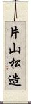 片山松造 Scroll