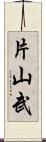 片山武 Scroll