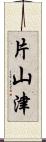 片山津 Scroll