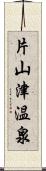 片山津温泉 Scroll