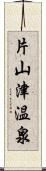 片山津温泉 Scroll