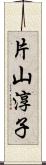 片山淳子 Scroll