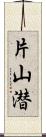 片山潜 Scroll