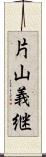 片山義継 Scroll