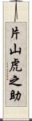 片山虎之助 Scroll