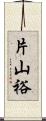 片山裕 Scroll