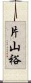 片山裕 Scroll