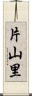 片山里 Scroll