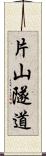 片山隧道 Scroll