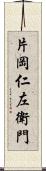 片岡仁左衛門 Scroll