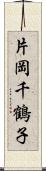 片岡千鶴子 Scroll