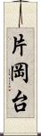 片岡台 Scroll