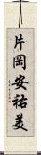 片岡安祐美 Scroll