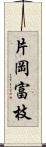 片岡富枝 Scroll