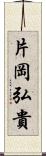 片岡弘貴 Scroll