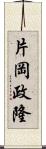 片岡政隆 Scroll