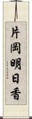 片岡明日香 Scroll