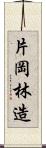 片岡林造 Scroll