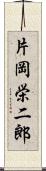 片岡栄二郎 Scroll