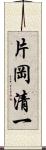 片岡清一 Scroll