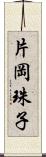 片岡珠子 Scroll