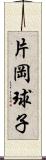 片岡球子 Scroll