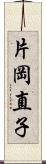 片岡直子 Scroll