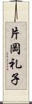 片岡礼子 Scroll