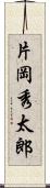 片岡秀太郎 Scroll