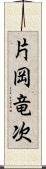 片岡竜次 Scroll