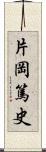 片岡篤史 Scroll