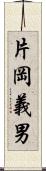 片岡義男 Scroll