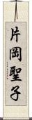 片岡聖子 Scroll