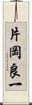 片岡良一 Scroll