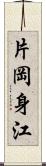片岡身江 Scroll