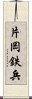 片岡鉄兵 Scroll