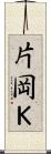 片岡Ｋ Scroll