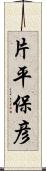片平保彦 Scroll