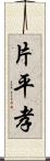 片平孝 Scroll