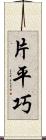 片平巧 Scroll