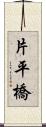 片平橋 Scroll