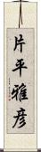 片平雅彦 Scroll