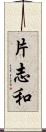 片志和 Scroll