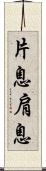 片息 Scroll