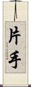 片手 Scroll