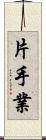 片手業 Scroll